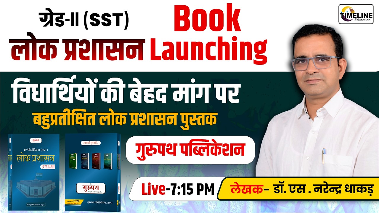 लोक प्रशासन की बेस्ट Book? | 2nd Grade SST | Book Launching| Dr. Narendra Dhakad Sir