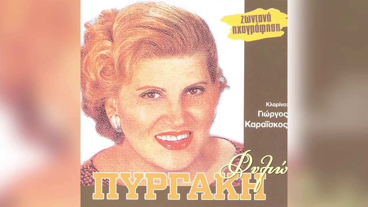 Φιλιώ Πυργάκη - Εχθές καβάλα διάβαινα - Official Audio Release