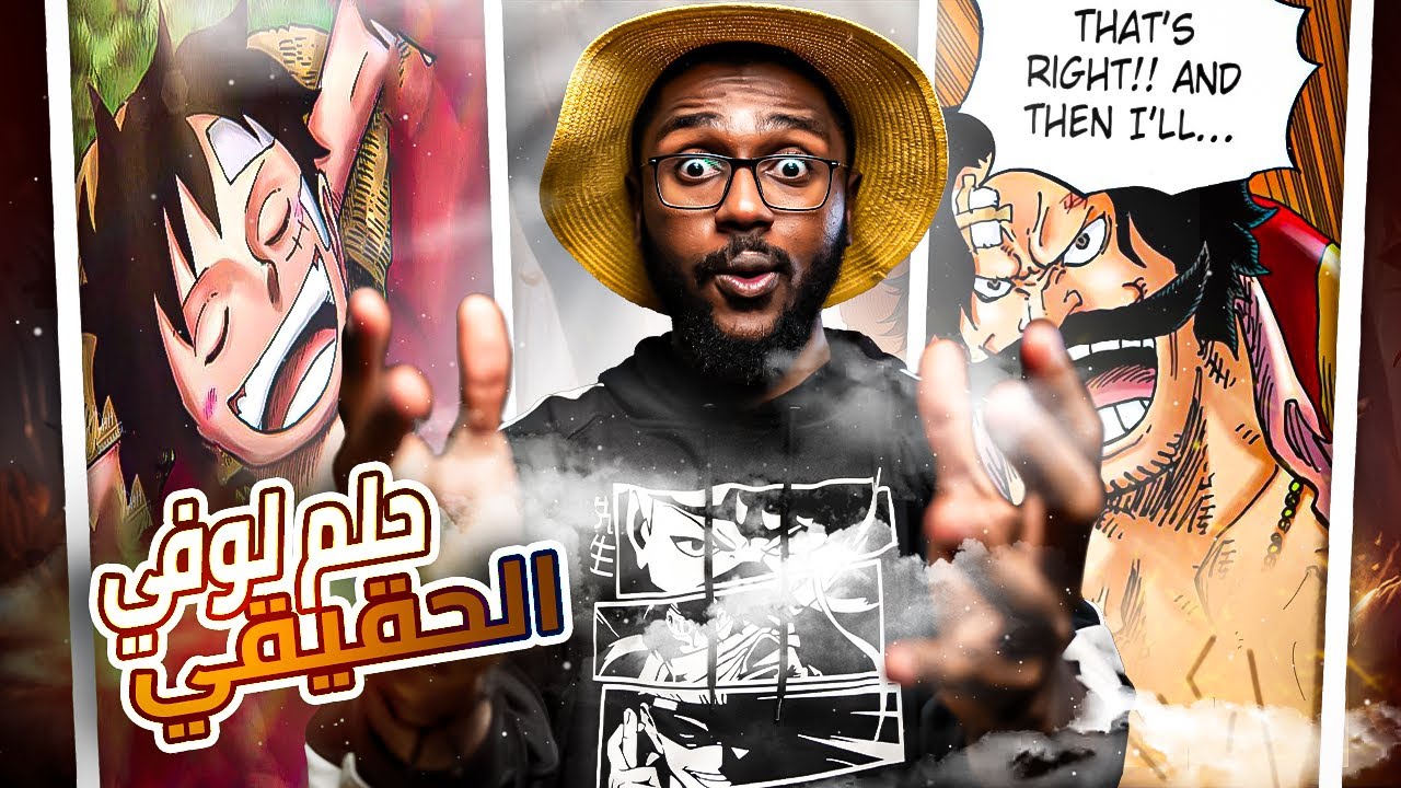اكتشفنا حلم لوفي الحقيقي