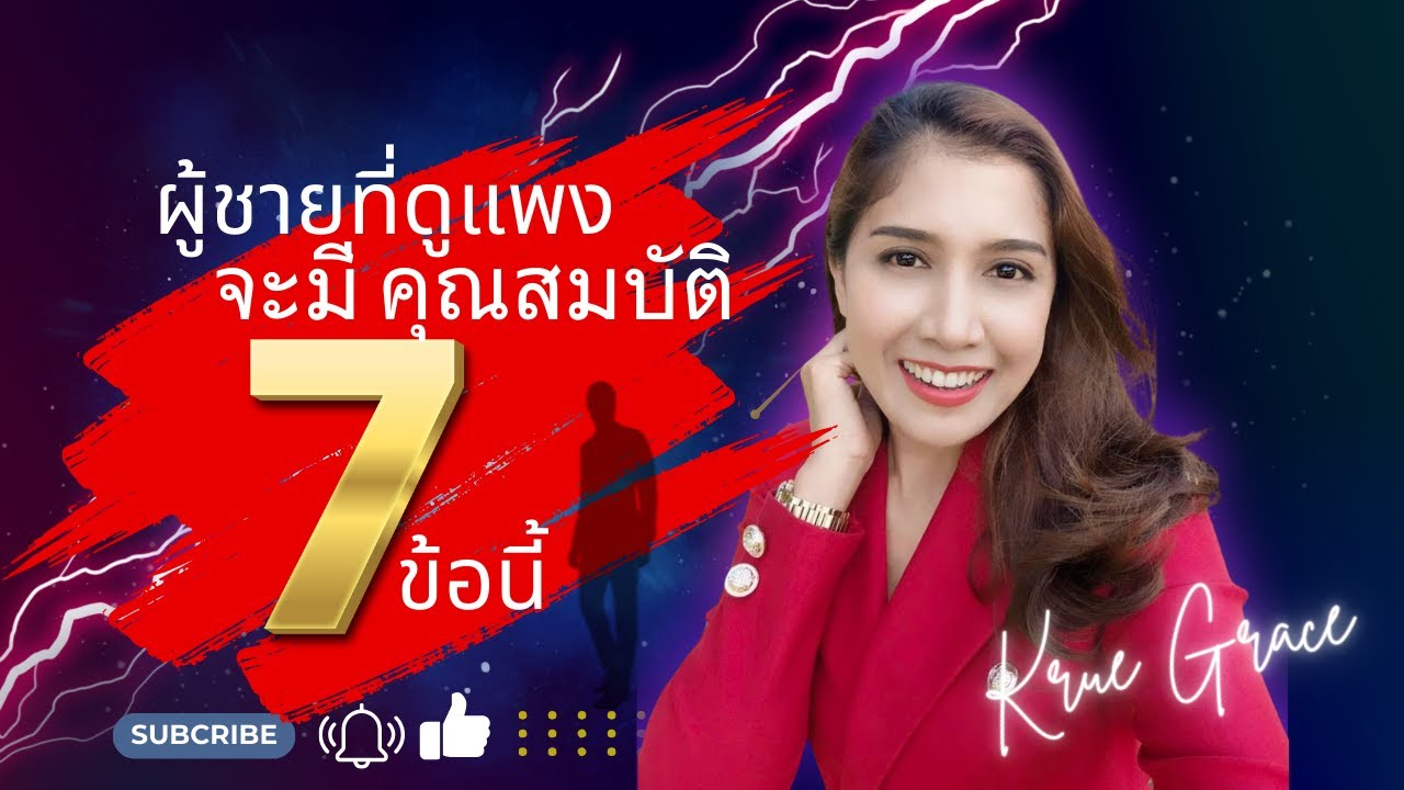 ผู้ชายที่ดูแพงจะมีคุณสมบัติ 7 ข้อนี้