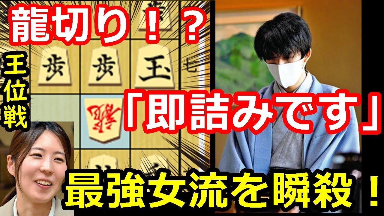 【衝撃】ハンデ戦でも完勝！驚愕の寄せを魅せる藤井聡太！　藤井聡太王位 vs 福間香奈女流王位　王位戦記念対局2026　【棋譜解説】