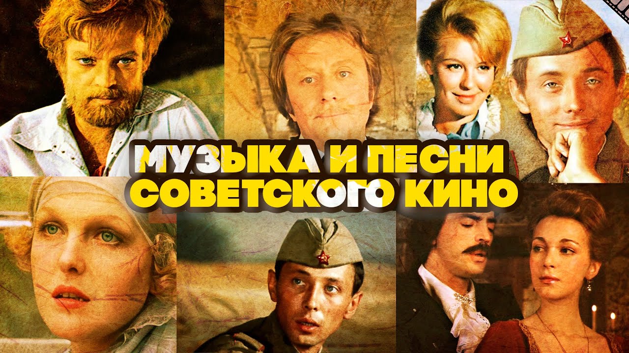 МУЗЫКА И ПЕСНИ СОВЕТСКОГО КИНО | Лучшее из золотой киномузыки СССР