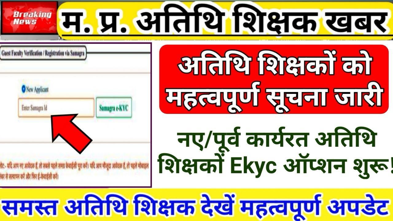 Education Portal Ekyc option started | Guest Teacher News | Atithi Shikshak Registration | Educat...