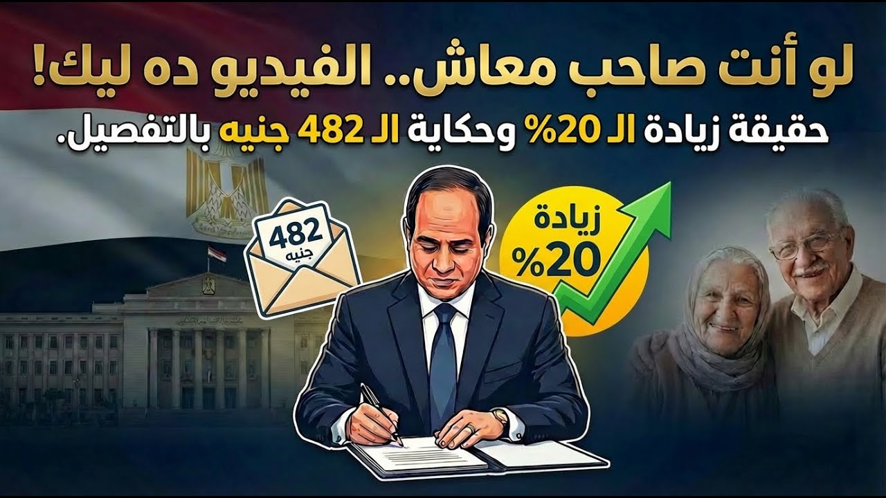 لو أنت صاحب معاش.. الفيديو ده ليك!حقيقة زيادة الـ 20% وحكاية الـ 482 جنيه بالتفصيل.