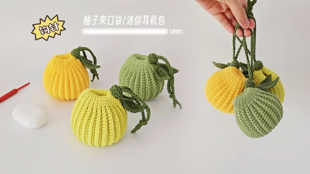 柚子束口袋：收纳起小物件，依靠在大包包的怀里