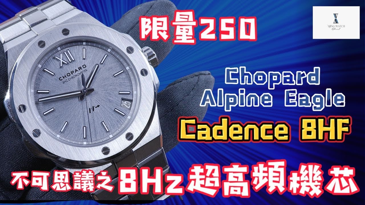 (Op.251) Chopard Alpine Eagle Cadence 8HF 開箱評測 -- 不可思議的8Hz超高頻機芯| 明錶玩樂