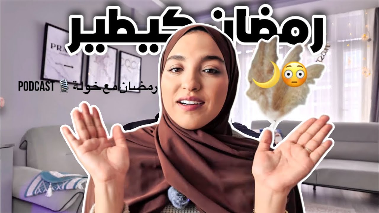حسّيتي رمضان كيدوز بلا ما تعيشيه؟✨ | بودكاست رمضان مع خولة #1🎙️🤍