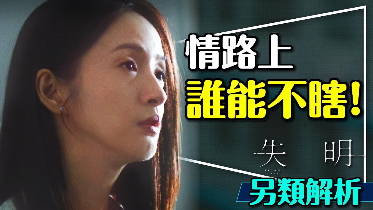 👁️心也會失明？娘與兒共事一女？三人各有這些情緒效應？失明 Blind Love