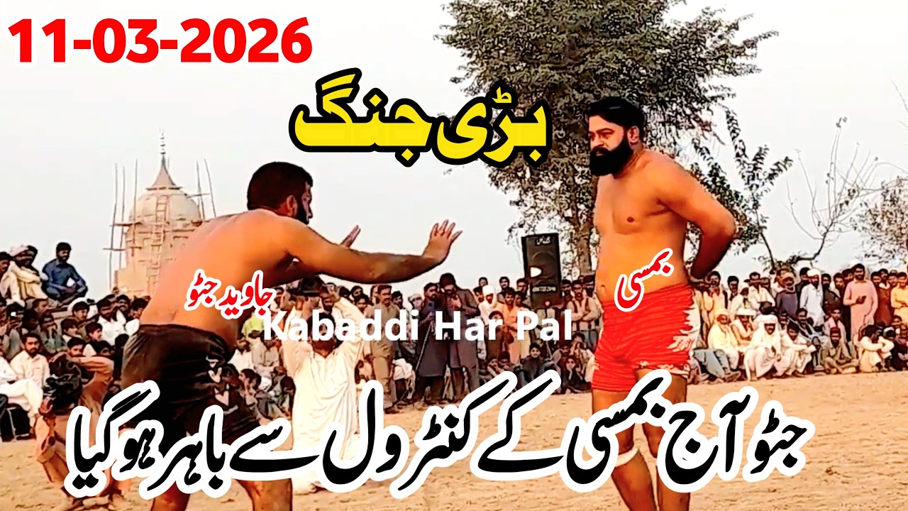JAVED JATTO VS BAMSI | NEW KABADDI MATCH 2026 | JAVED JATTO KABADDI 2026 | KABADDI HAR PAL
