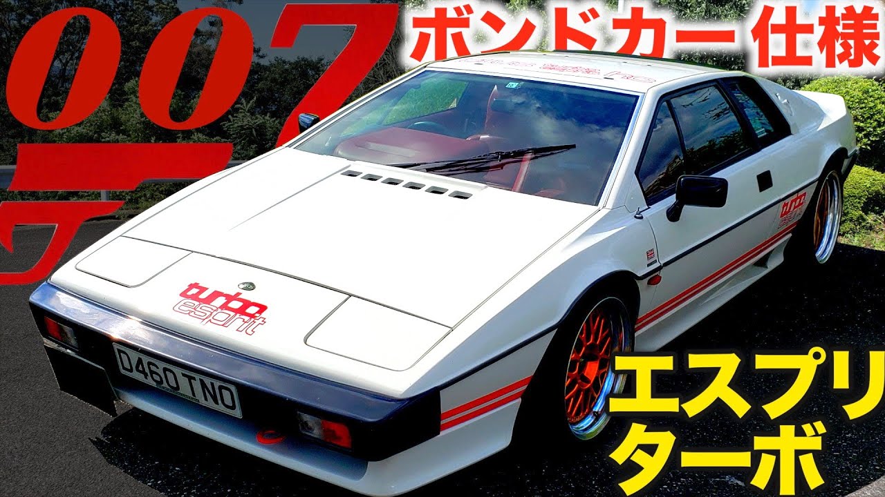 【 007 / ボンドカー 仕様 】 長年の愛車を売却！ ジウジ エスプリ ターボ HC ロータス /  LOTUS ESPRIT TURBO HC 007 (Giugiaro) / EMIRA