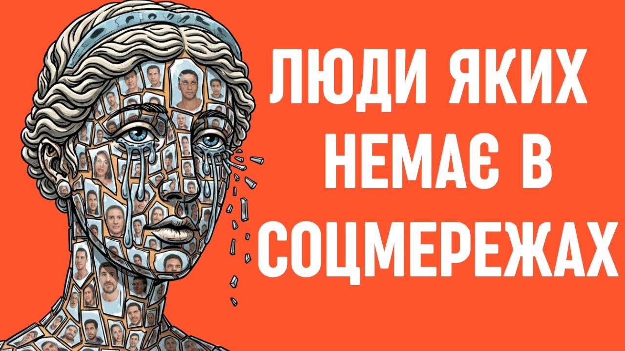 Психологія Людей, Які НЕ Постять Фото в Соціальних Мережах | Самооцінка та Автентичність. 📸