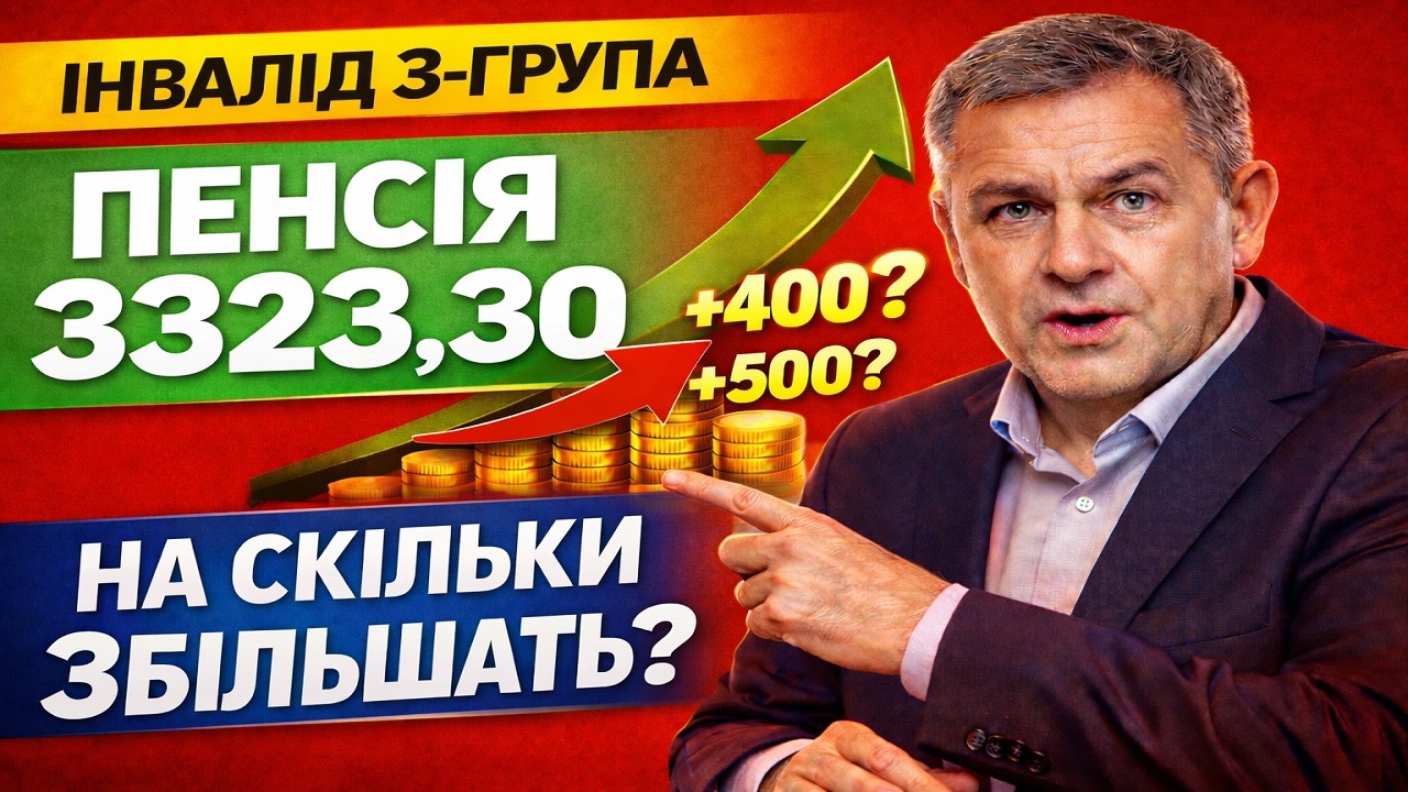 ИНВАЛИД 3 ГРУППА — ПЕНСИЯ 3323,30 грн 💰 НА СКОЛЬКО УВЕЛИЧИТ В 2026? Расчет по закону