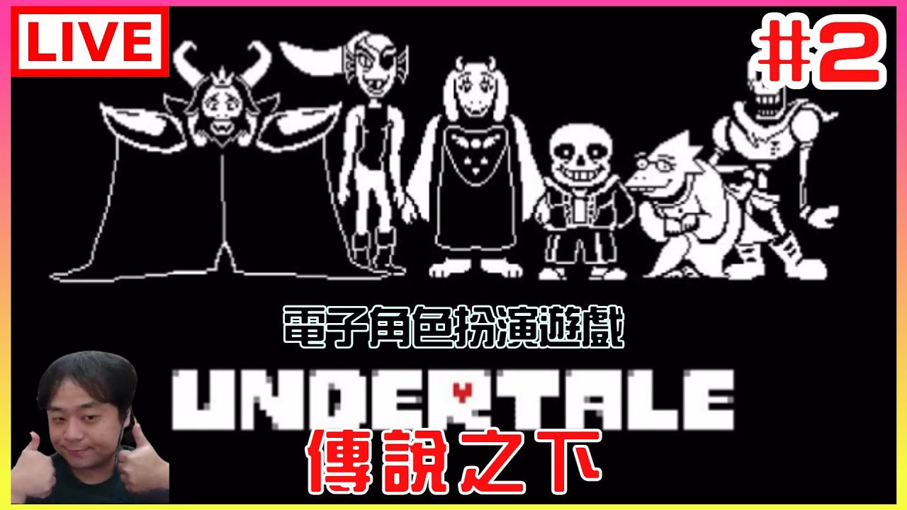 【傳說之下Undertale】#2 這地下的人怎麼好像都要被我消滅完了｜江江