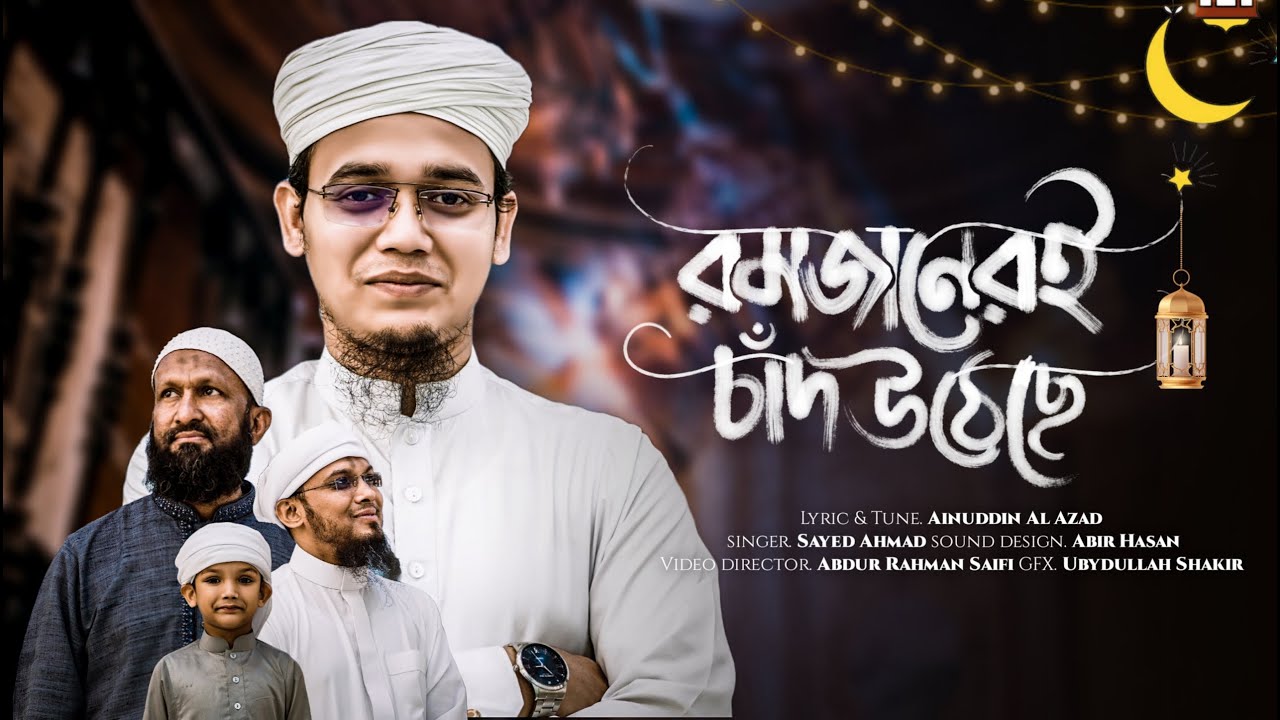 সাঈদ আহমাদের রমজানের সেরা গজল | রমজানের ঐ চাঁদ উঠেছে | Ramadan Gojol - Sayed Ahmad