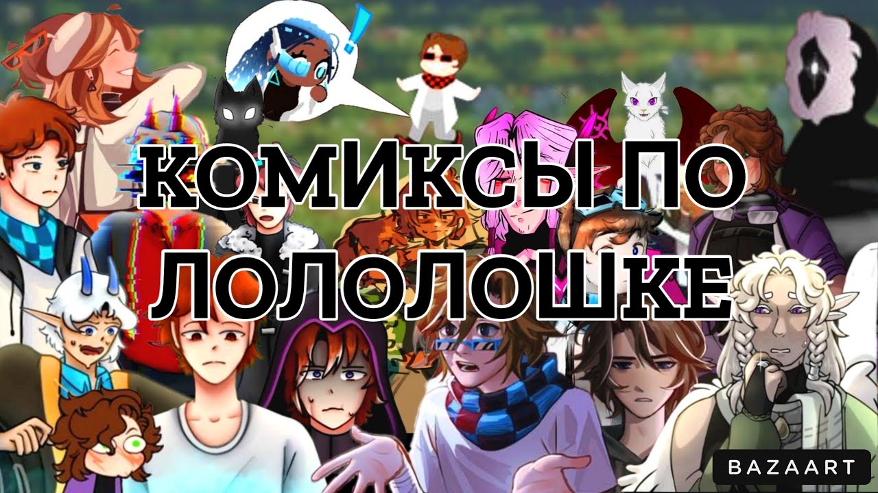 Озвучка комиксов по Лололошке 🌼 Сборник 🌼