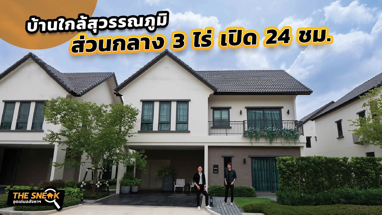 The Sneak EP.197 : Viranya บางนา - สุวรรณภูมิ | บ้านใกล้สุวรรณภูมิ ส่วนกลางเปิด 24 ชม.