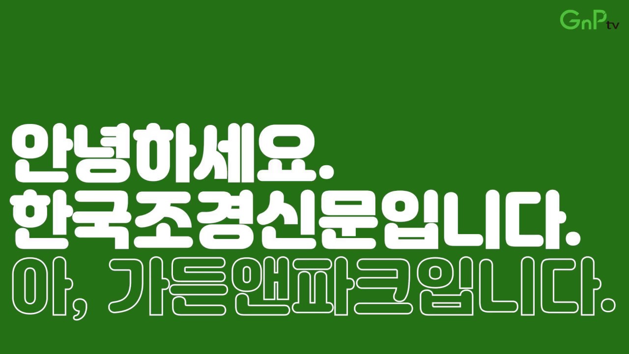 GnPtv/garden n park/ 가든앤파크/ 한국조경신문/ 조경정원박람회/ 뚜벅이투어