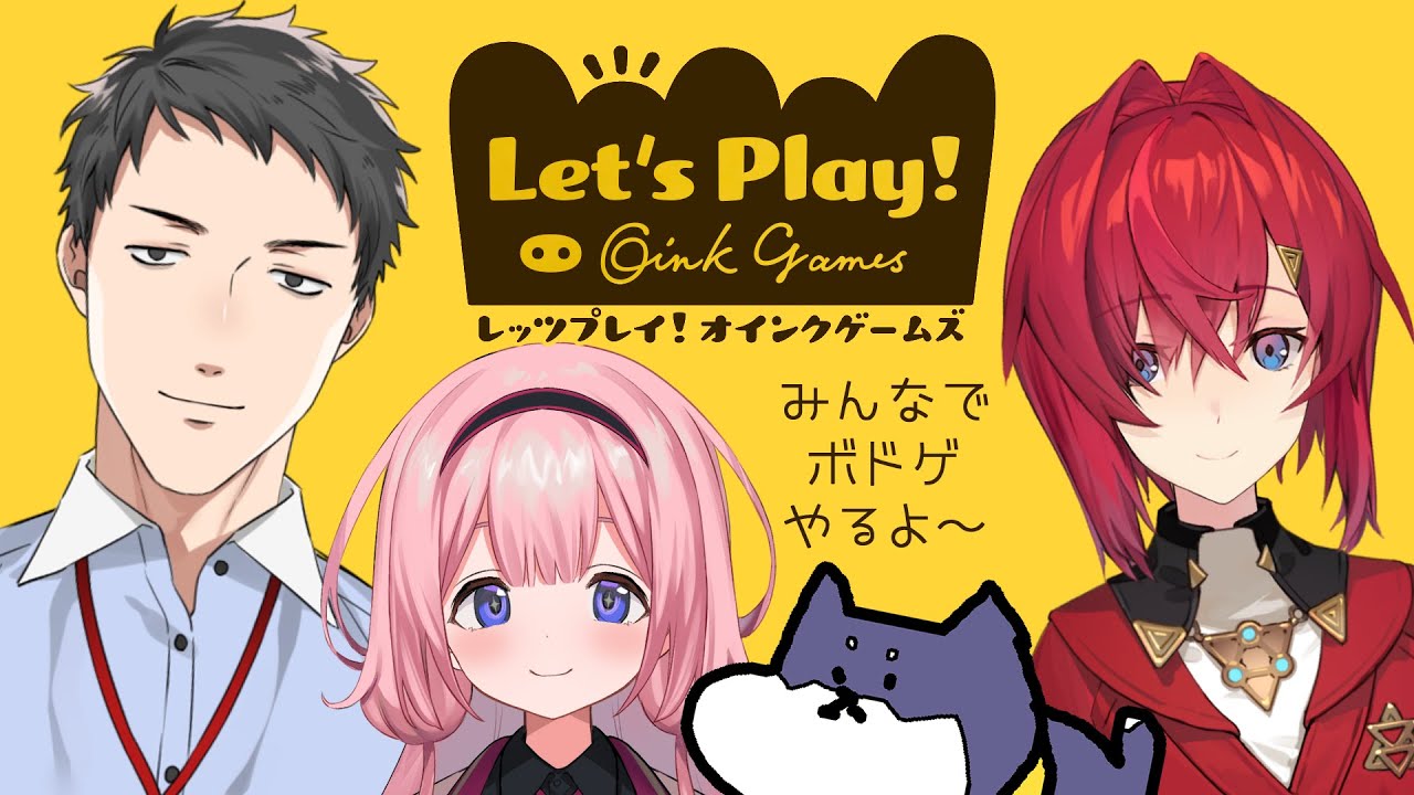 【レッツプレイ！オインクゲームズ】みんなでボドゲをやるよぉ～【にじさんじ/アンジュ・カトリーナ/社築/周央サンゴ/黒井しば】