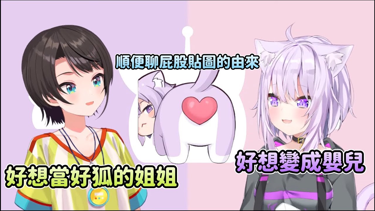 小粥想變成嬰兒?! 486想要當好狐的姐姐?! 順便聊屁股貼圖的由來【猫又おかゆ/貓又小粥】【大空スバル/大空昴】【 Hololive 中文】