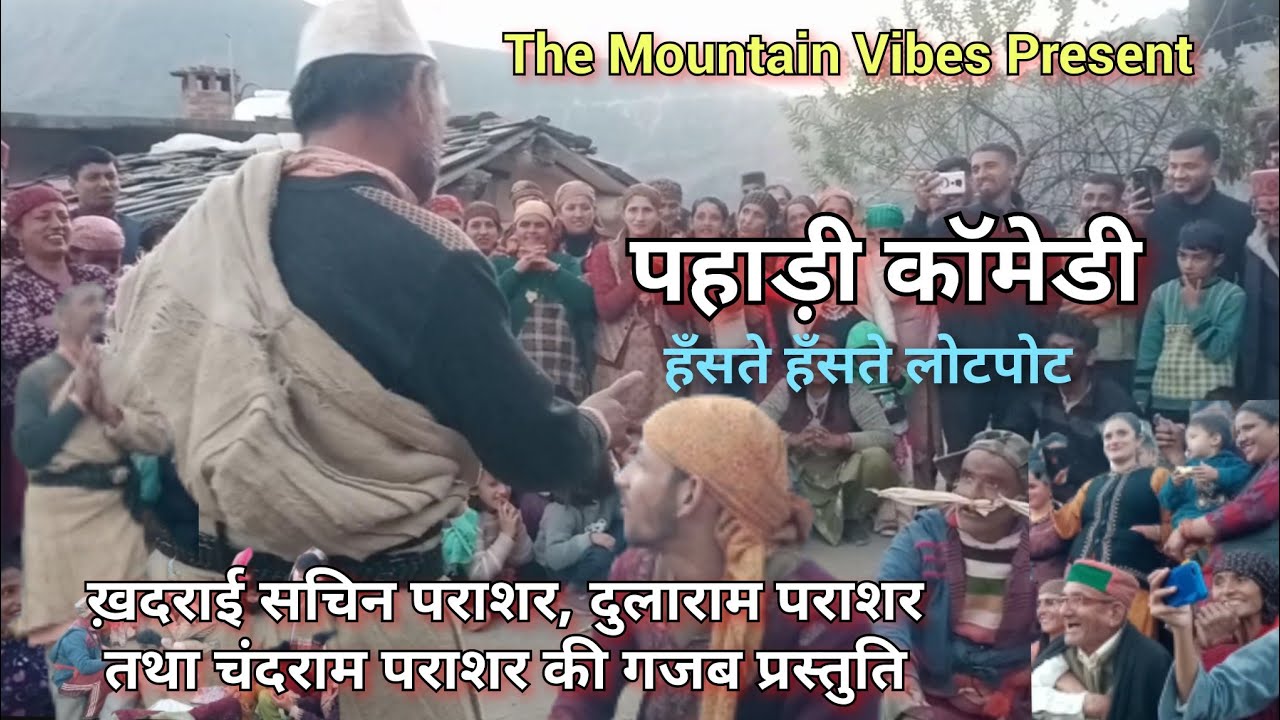 पहाड़ी कॉमेडी : बूढ़ी दिवाली सिरमौर।। हंसते हंसते लोट पोट।। ख़दराई थुंबाड़ी।। @TheMountainVibes
