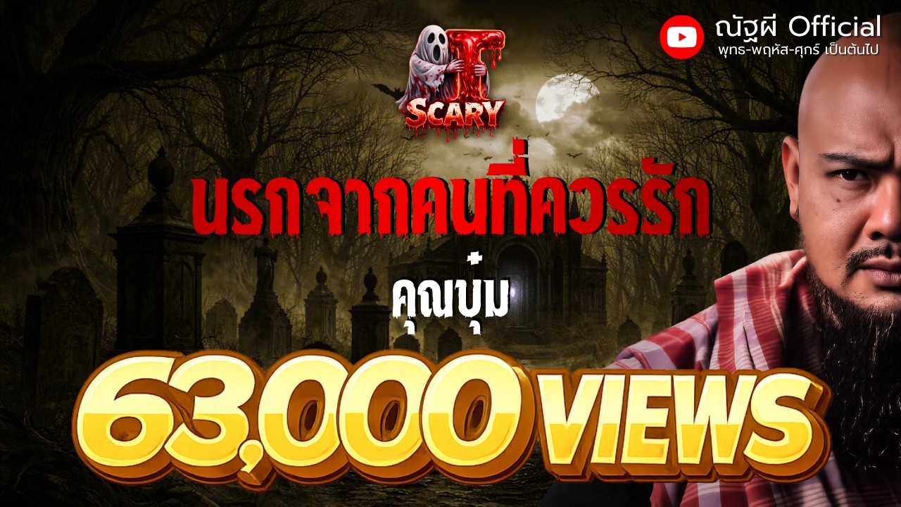 นรกจากคนที่ควรรัก l คุณบุ๋ม ร่างทรง l The Scary 19 ก.ย. 68 #Thescary