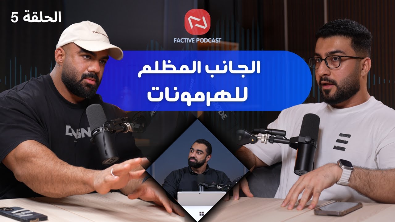 لماذا يموت لاعبو كمال الأجسام صغاراً؟ | بودكاست فاكتيڤ | #5