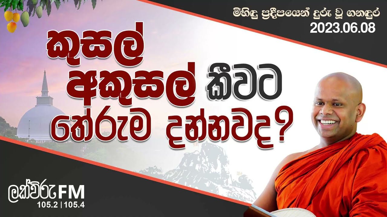 කුසල් අකුසල් කීවට තේරුම දන්නවද? | Venerable Welimada Saddaseela Thero