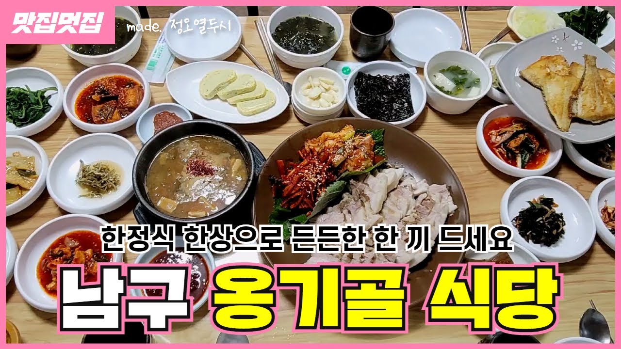 한정식 한상으로 든든한 한 끼 드세요 | 남구 옹기골식당