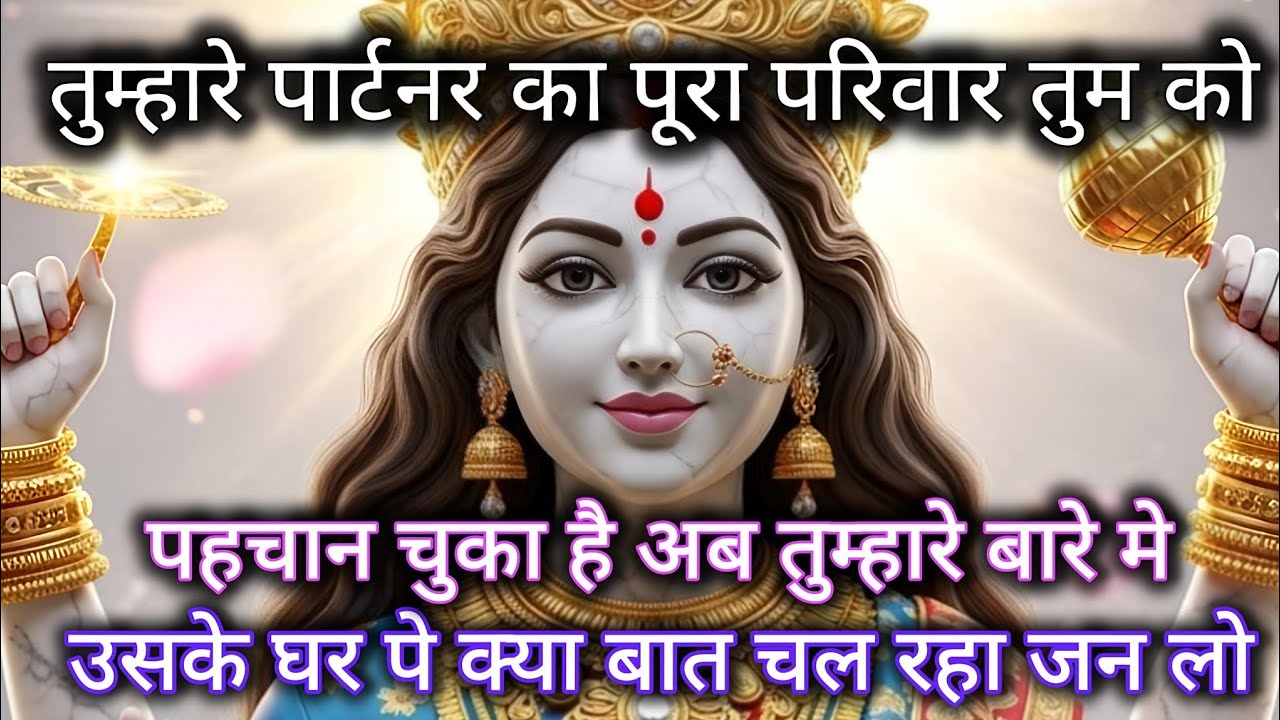 तुम्हारे पार्टनर का पूरा परिवार तुम को पहचान चुका है अब तुम्हारे बारे मे उसके 🕉️ Maa Kali ka sandesh