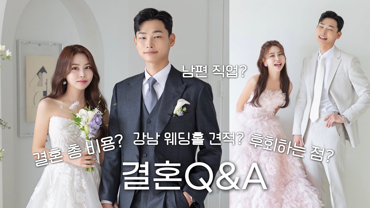 [결혼Q&A⁉️] 결혼식 총 비용💸 | 우리가 26살에 결혼한 이유 | 신혼집 전세?월세?🏠| 남편의 새로운 직업 | 결혼 확신의 순간 | 스드메 업체 | 강남 웨딩홀💍