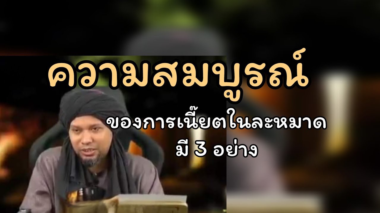 ความสมบูรณ์ของการเนี๊ยตในละหมาดต้องมี 3 ข้อ.../ustaz muhaizad