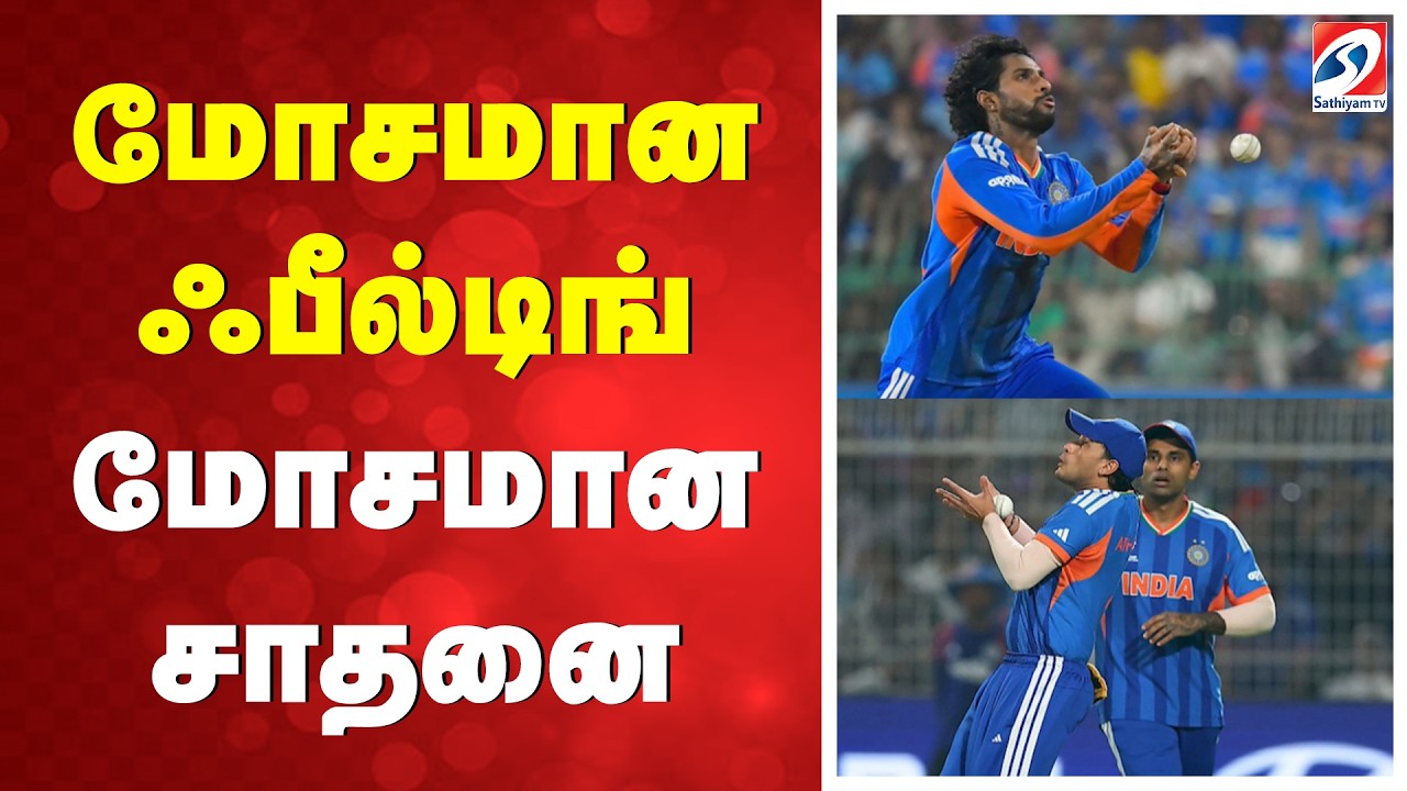 மோசமான ஃபீல்டிங்- மோசமான சாதனை