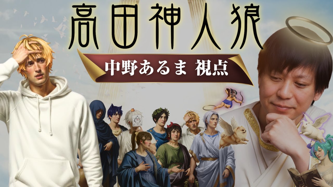 【中野あるま視点】高田健志神人狼