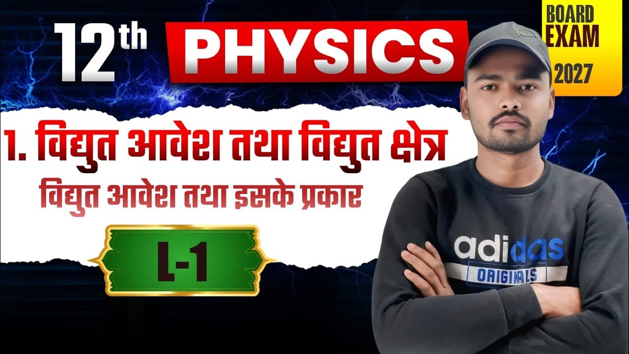 विधुत आवेश तथा विधुत क्षेत्र || Class- 12th || NCERT Pattern|| L-1 