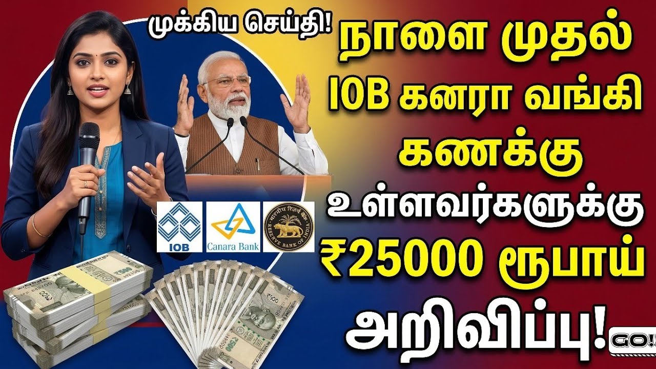 IOB Canara Bank வங்கி கணக்கு உள்ளவர்களுக்கு ₹25000 ரூபாய் அறிவிப்பு! #IOB #Canarabank #RBI #Banknews