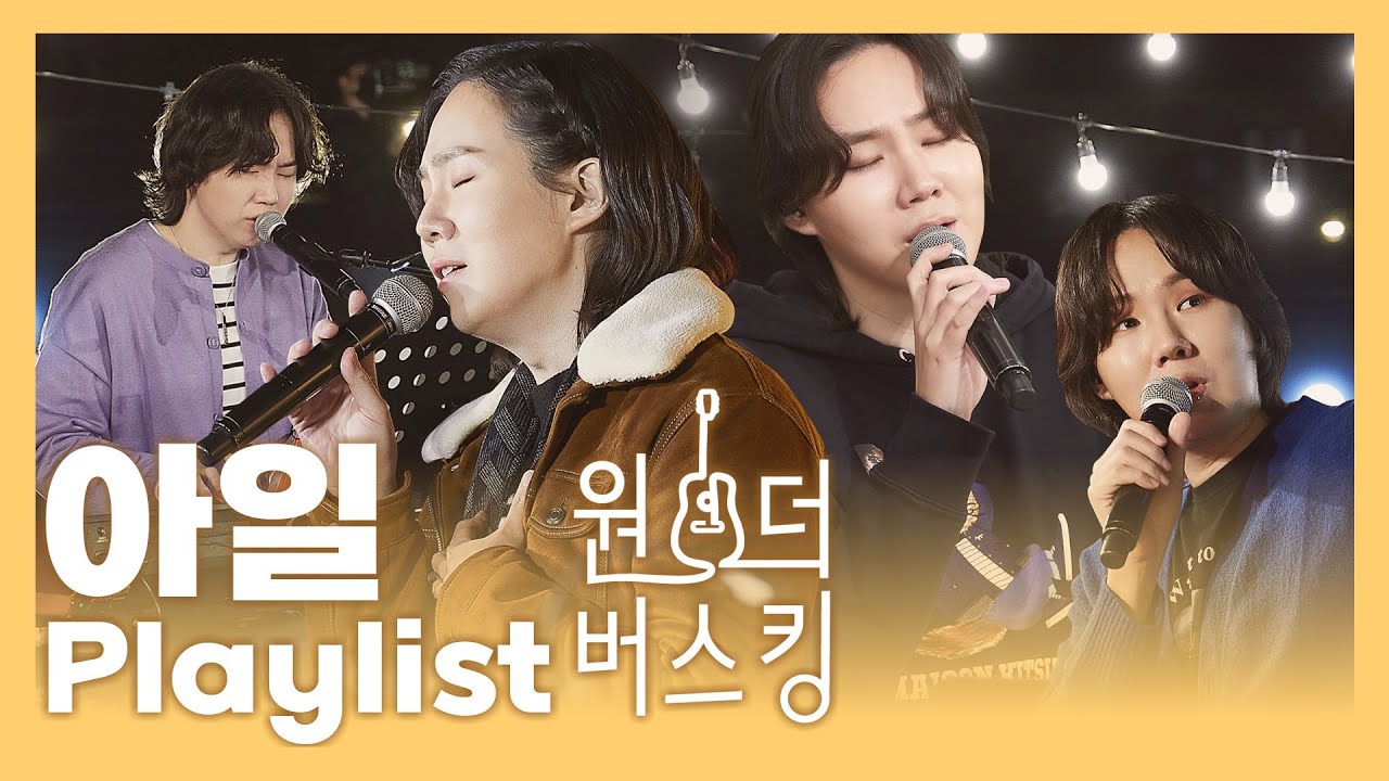 [내꺼만❤️] 아일 선배님~ 계속 불러줘요 노래~~😙 #원더버스킹 #Playlist #아일
