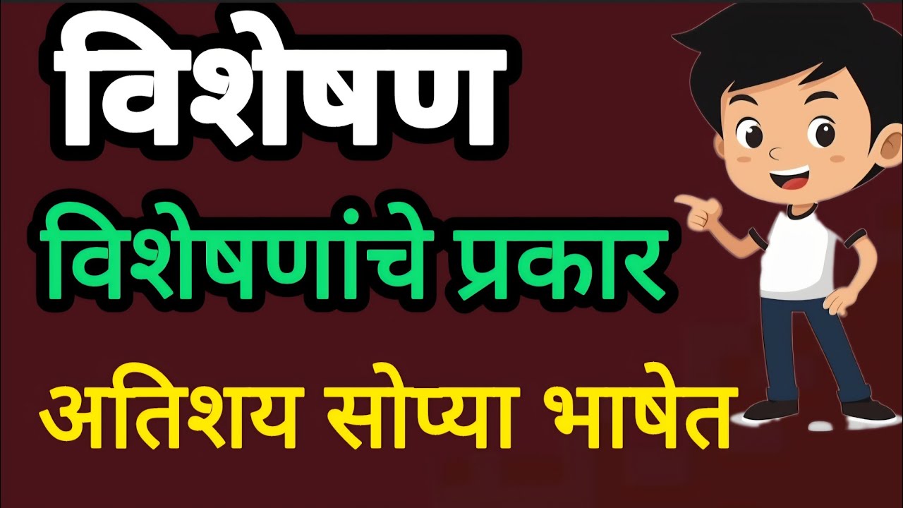 विशेषण व प्रकार | मराठी व्याकरण | Visheshan va Prakar Marathi Grammar #marathivyakaran