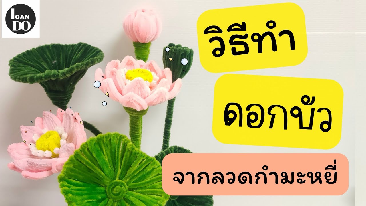วิธีทําดอกบัวจากลวดกำมะหยี่ | ดอกไม้ลวดกำมะหยี่ | DIY Flower