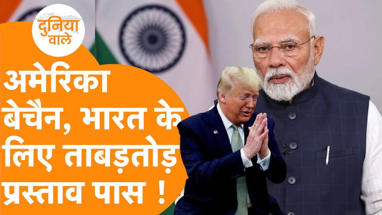 India का धांसू काम, America ने भारत के सम्मान में किया Resolution Pass!