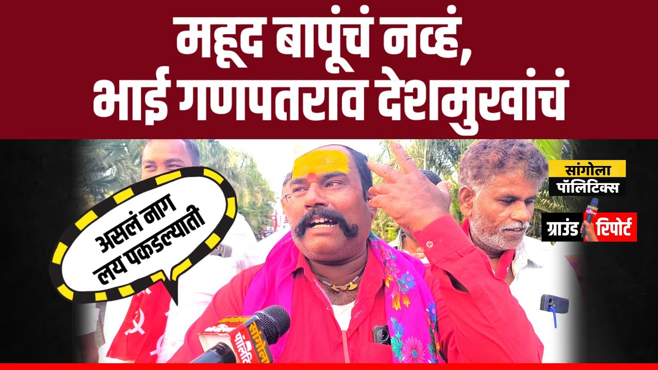 महूद बापूंचं नव्हं, भाई गणपतराव देशमुखांचं | Sangola Politics Ground Report 