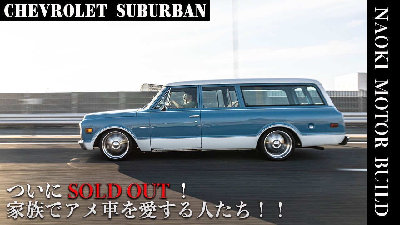 【アメ車】ついにサバーバンがSOLDOUT？～家族でアメ車を愛する！～