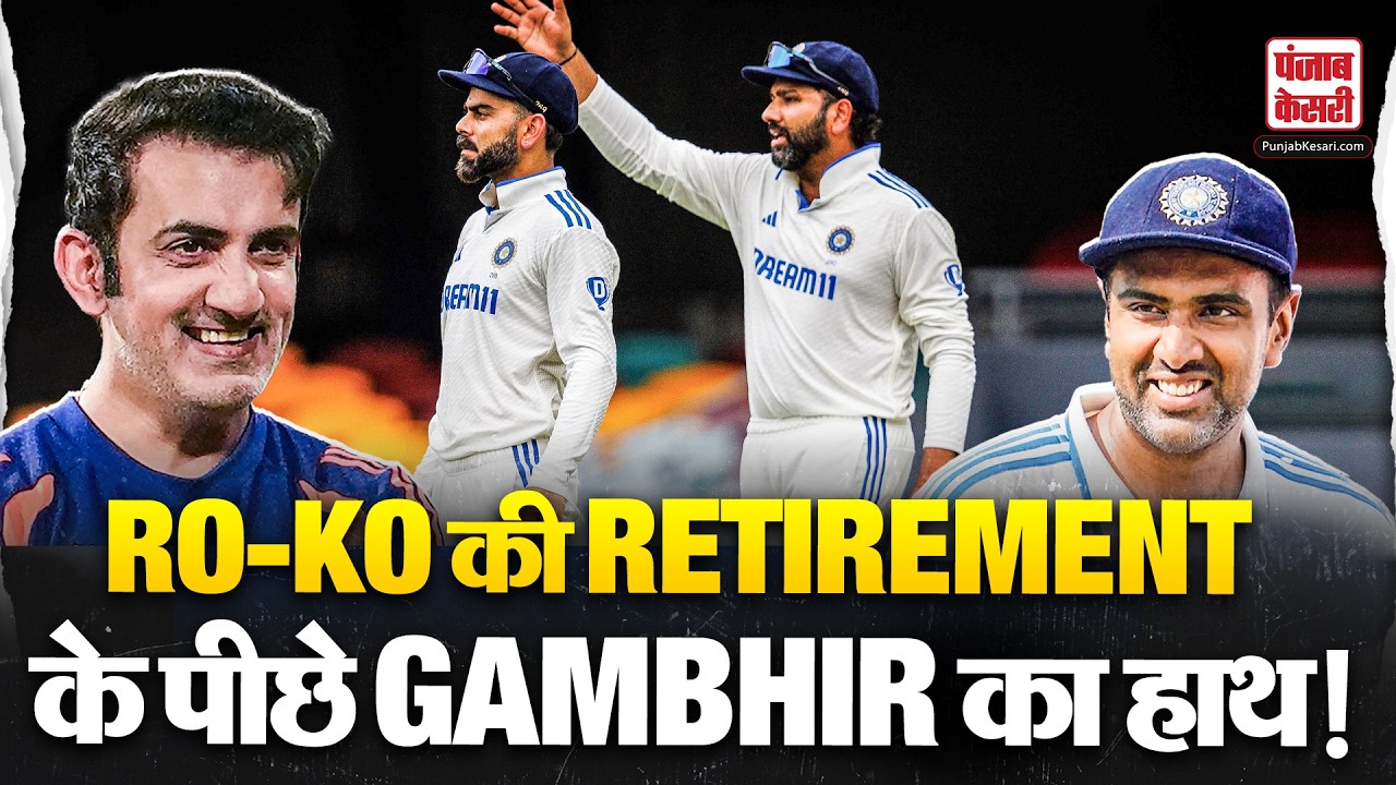 R Ashwin ने खोली Gautam Gambhir की पोल, Rohit Sharma और Virat Kohli के रिटायर होने की वजह आई सामने