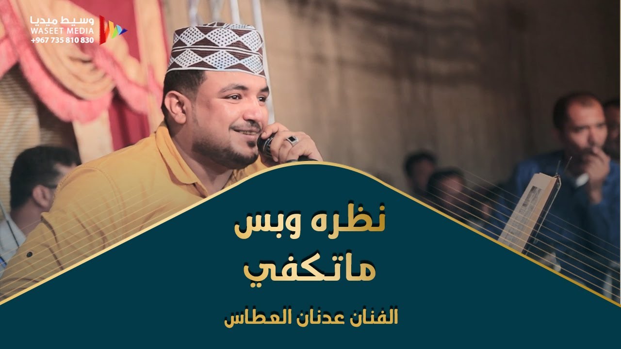 نظره وبس ماتكفي لابد من تعارف وانسجام الفنان عدنان العطاس كلمات حسين المحضار #وسيط_ميديا #باهديلة