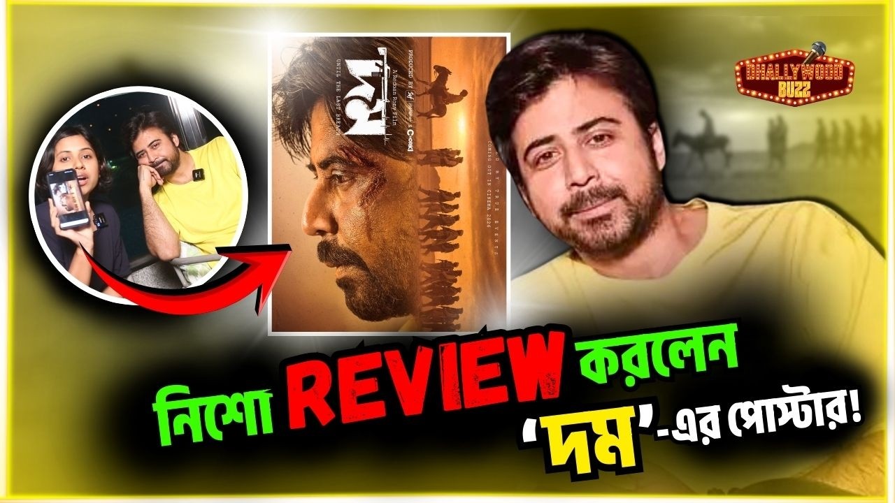 নিজের ‘দম’ সিনেমার ফার্স্ট লুক পোস্টার নিজেই রিভিউ দিলেন আফরান নিশো! 🔥