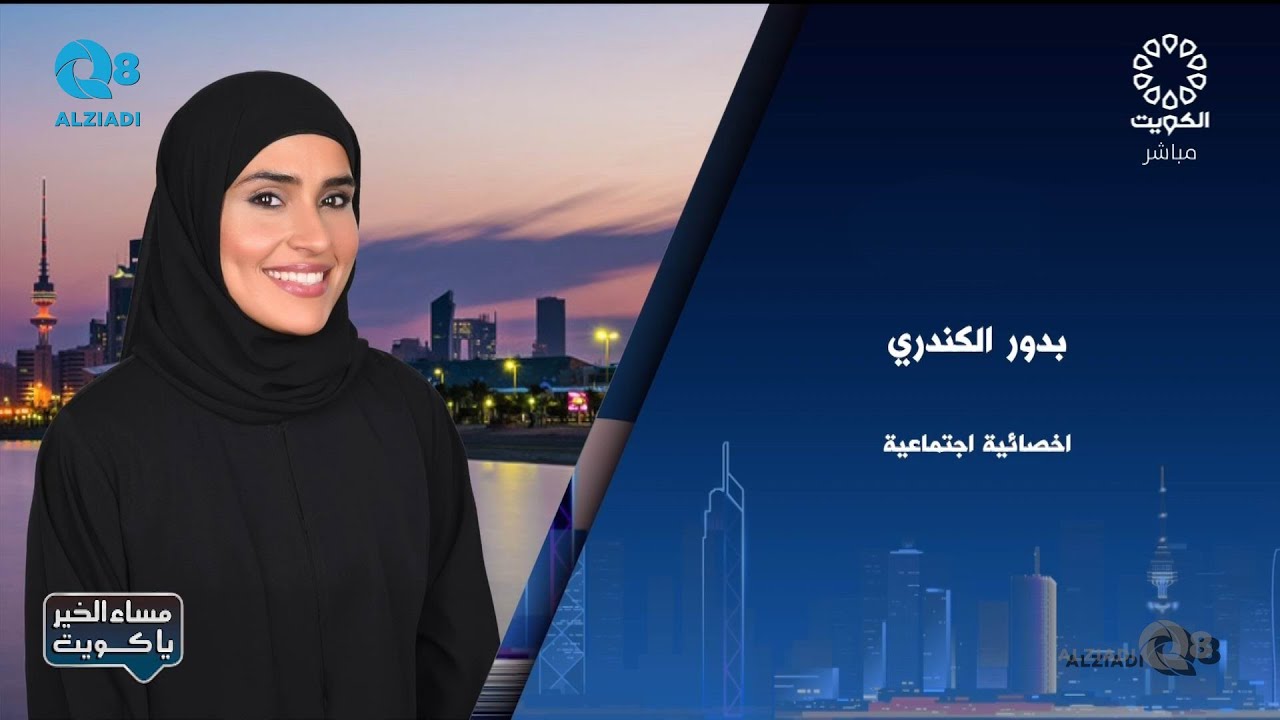 لقاء بدور الكندري في برنامج (مساء الخير ياكويت) عن تهيئة الطفل للمرحلة الإبتدائية
