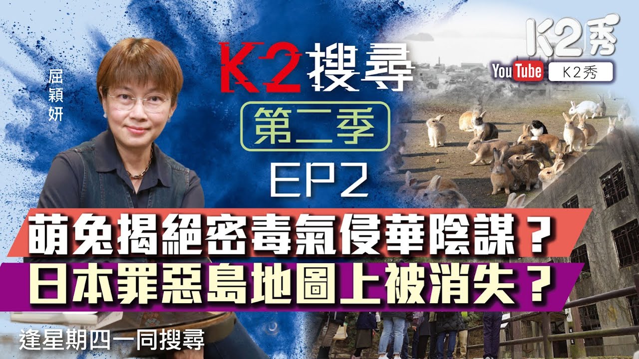 【K2搜尋｜第二季】EP2 萌兔揭絕密毒氣侵華陰謀？ 日本罪惡島地圖上被消失？