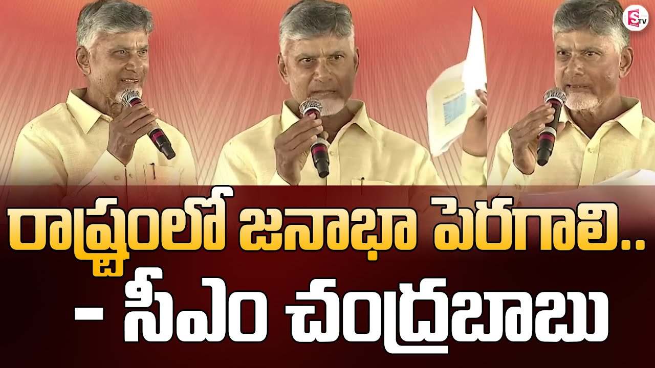 Population Growth Vital For Economic Stability, Says CM Chandrababu | SumanTV News