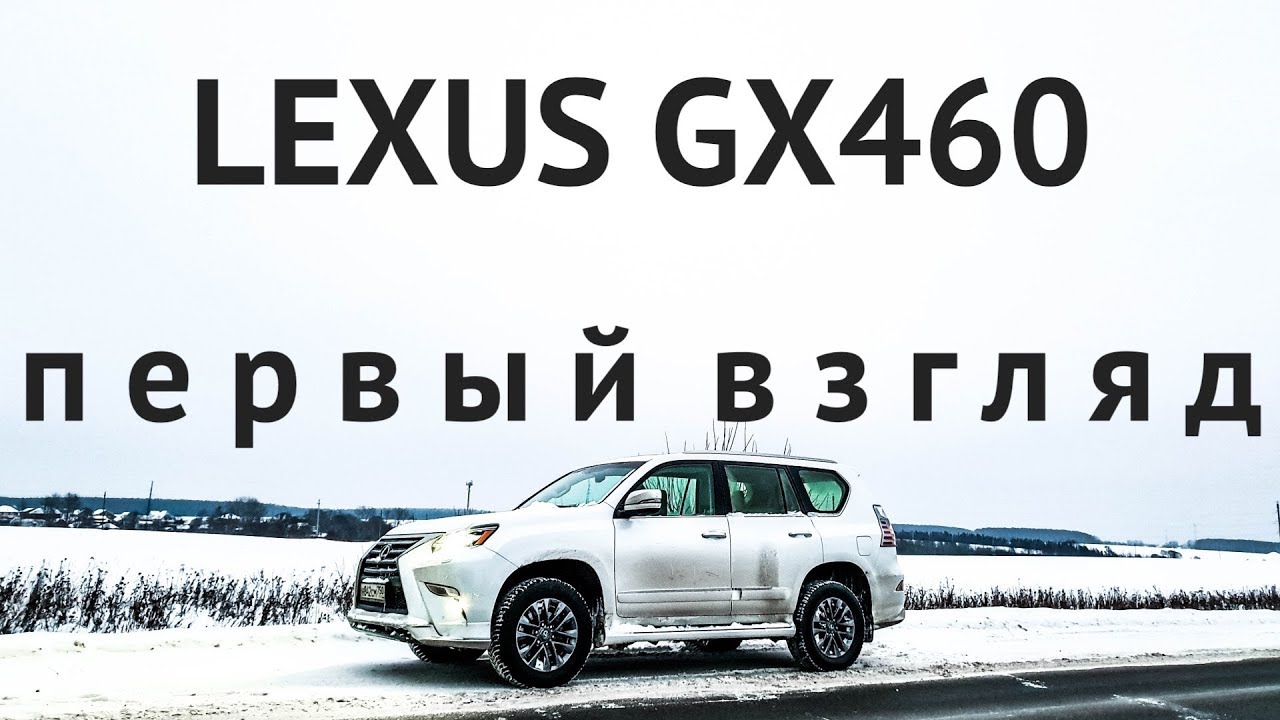 ПРАДИК НА МАКСИМАЛКАХ. Забрал Lexus GX460. Первый взгляд