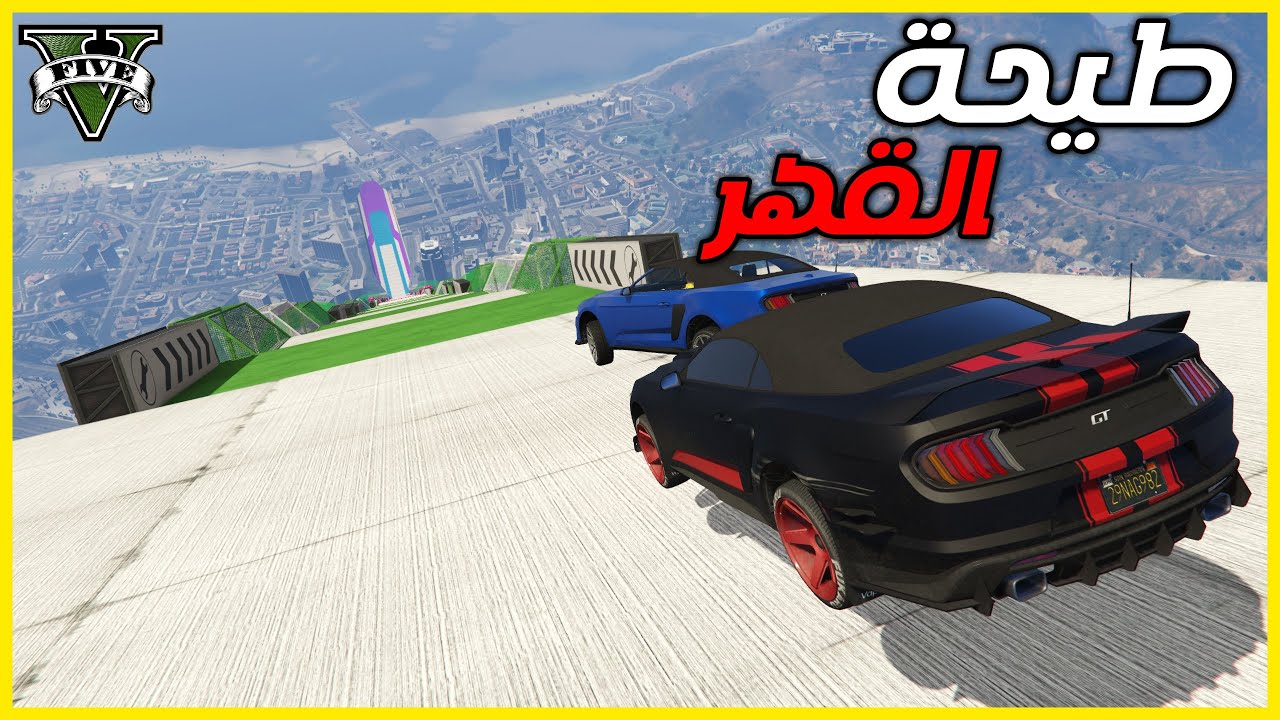 قراند 5 | طيحة القهر  | GTA 5 Parkour