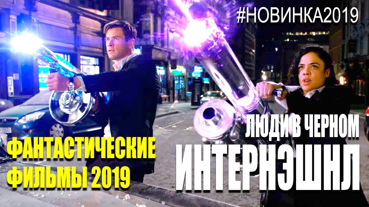 100% НОВЫЙ Зрелищный Фантастический фильм 2019 &laquo;ЛЮДИ B ЧEPHOM&raquo; Фантастика 2019 Комедия